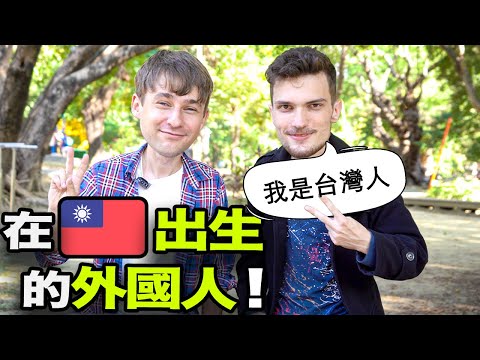 講中文完全像台灣人的外國人😱在台灣土生土長的瑞士人🇹🇼🇨🇭
