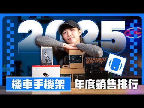 2025機車手機架銷售排行TOP4｜誰才是最熱賣？ #機車手機架 #銷售排行