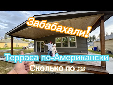 Забабахали террасу в США!!! Сколько вышло по деньгам???