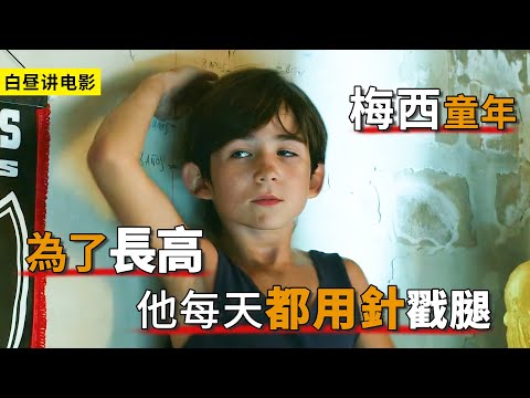 5歲的梅西為了長高，每天都練球與打針，最終成為世界冠軍！