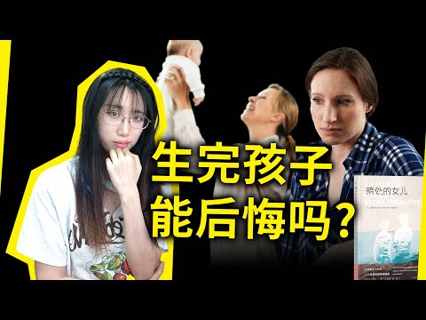 无法独立的女性，能以母职为退路吗？生育前务必要想清楚的事！《暗处的女儿》[意]埃莱娜·费兰特（The Lost Daughter by Elena Ferrante）