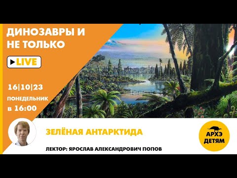 Занятие "Зелёная Антарктида" кружка "Динозавры и не только" с Ярославом Поповым