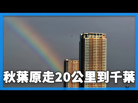 東京秋葉原狂走『20公里』到千葉！路上遇到大雨也看到彩虹。多愁善感