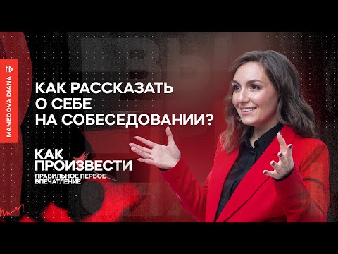 Как рассказать о себе на собеседовании?