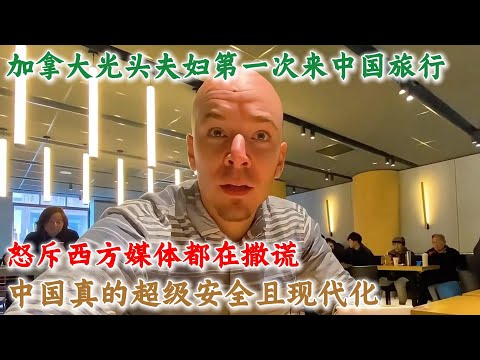 加拿大光头夫妇第一次来中国旅行，怒斥西方媒体都在撒谎,中国真的超级安全且现代化#中国旅游#中国#chinatravel