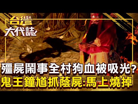 殭屍鬧事「全村狗血被吸光」？！ 鬼王鐘馗親自抓蔭屍「下令馬上燒掉」？！20251214 全集｜張予馨《#台灣大代誌》 ⁨⁨@57GoFun
