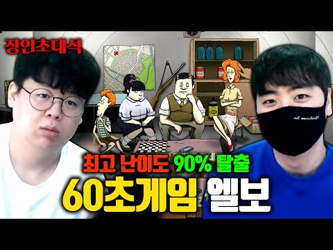 핵폭탄이 떨어진 지구에서 살아남는 방법 ㅋㅋㅋ 60초 엘보 장인초대석 [테스터훈]
