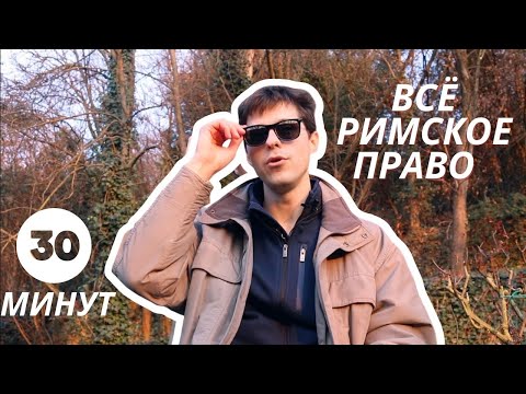 ВСЁ РИМСКОЕ ПРАВО (за 30 минут!)