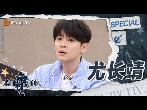 【#尤长靖 CUT】二公演唱《表白》队员各出奇招 Miyavi首次加入很喜欢尤长靖的工作方式 | 披荆斩棘4 Call Me By Fire S4 | MangoTV