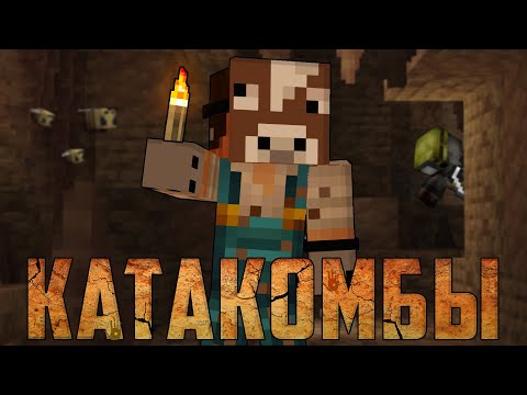 ВЫЖИЛ В КАТАКОМБАХ! \ Катакомбы в майнкрафте