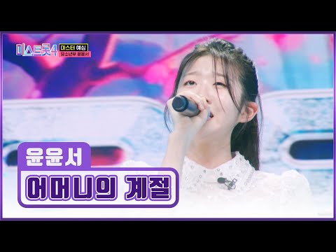 이 감성은 역대급👍 트롯 샛별⭐ 윤윤서의 ‘어머니의 계절’♪ TV CHOSUN 251218 방송 | [미스트롯4 – 1회] | TV조선