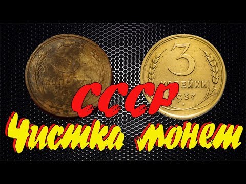 #Чистка монет СССР, чем лучше и как. Алюминиевая бронза!