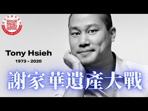 謝家華英年早逝而留下五億財產, 但未作生前信託,也未立下遺囑, 家人與友人在法庭展開爭財產大戰.