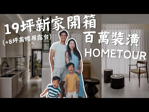 19坪預售屋新家開箱！超極限空間使用&奢華兒童房，總花費破百萬！｜鷹式一家 #hometour