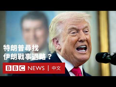伊朗戰爭陷僵局 特朗普邊增兵邊和談?- BBC News 中文