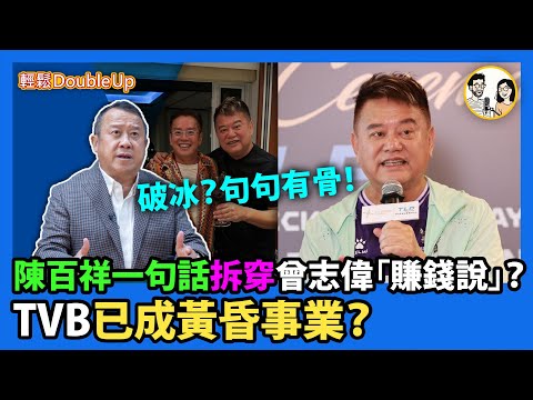 【陳百祥：冇人要靠TVB】曾志偉說TVB賺錢，陳百祥笑言「電視黃昏事業」｜娛樂評論 TVB 炎明熹 麥浚龍｜204集 Oct 08｜輕鬆Double up｜ Carol, Benny