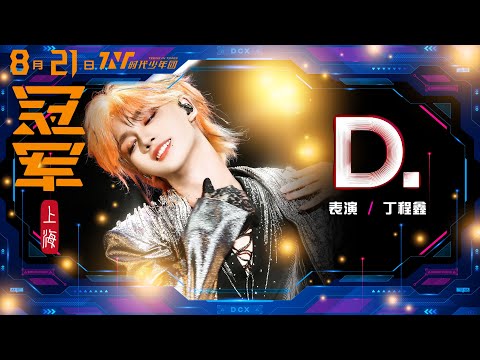 【TNT時代少年團 丁程鑫】20250821 時代少年團《加冠禮》演唱會 冠軍上海站Day2｜丁程鑫個人SOLO舞台《D.》｜之前看過大屏視角啊官攝終於來啦🤩【Ding ChengXin】