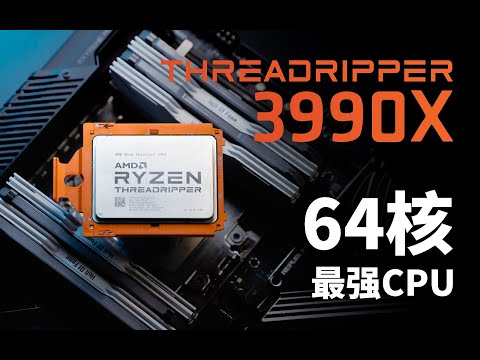 世界上最快的CPU有多快？64核能做些什么？