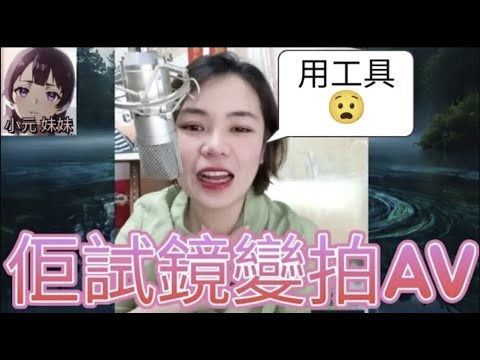 索妹發明星夢，去試鏡變咗拍AV #小元姐姐 #廣東話 #小元情感分享 #小元妹妹 4-9-23 NO r123 r124