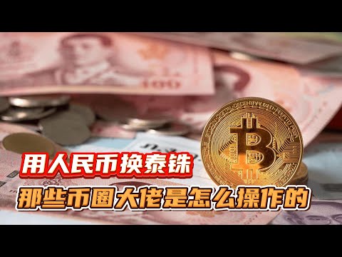 用加密货币的方式把人民币带到国外，那些人是怎么办到的