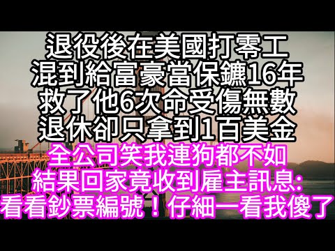退役後在美國打零工混到給富豪當保鑣16年救了他6次命受傷無數退休卻只拿到1百美金  全公司笑我連狗都不如 結果回家竟收到雇主訊息:#心書時光 #為人處事 #生活經驗 #情感故事 #唯美频道 #爽文