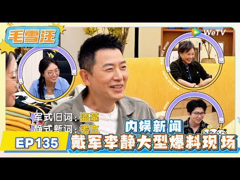《毛雪汪》第135期：戴军李静大型爆料现场 !   | MAO XUE WANG | 腾讯视频