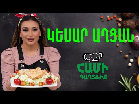 Համի Գաղտնիք  Շաղիկի հետ // Կեսար աղցան  // Hami gagtniq