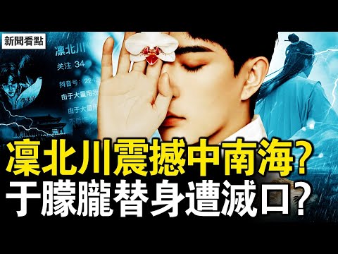 凜北川動作太大？中共高層緊張了；于朦朧案冤死多人！于朦朧手機無卡，只能微信聽令；我夢想中的中國【新聞看點 李沐陽10.29】