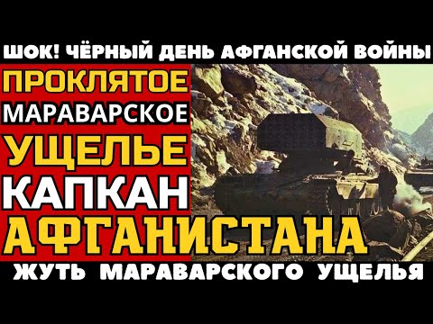 АД В МАРАВАРСКОМ УЩЕЛЬЕ АФГАНИСТАНА:  ОДНА ОШИБКА КОМАНДИРА - СТОИЛА ЖИЗНЕЙ ТЫСЯЧ!