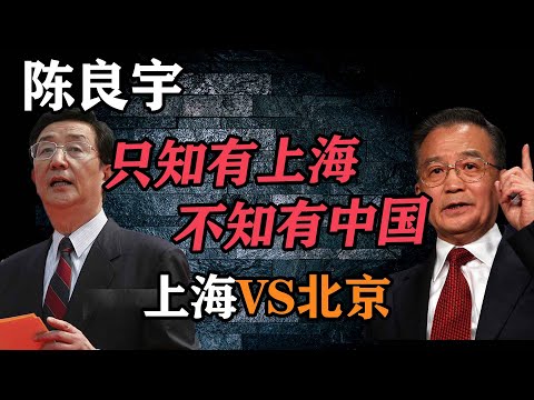 上海帮的猛将陈良宇为何倒台？他要打造独立王国？揭秘陈良宇的起与落【上海帮和北京的斗争】