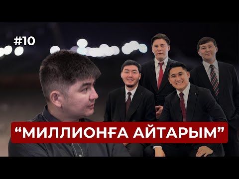 Миллионға айтарым бар