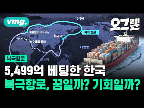 북극항로에 5,500억 원 투자하는 대한민국... 꿈일까 기회일까 / 오그랲 / 비디오머그