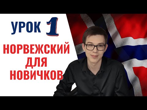Norwegian Lesson 1: Peculiarities of the Norwegian Language | Learn Norwegian on Your Own for Beg...