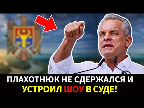В суде по делу Плахотнюка — заявление, которого никто не ожидал