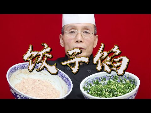 餃子家家都會包，但好不好吃關鍵就在【餃子餡】上，還是白案老師傅專業