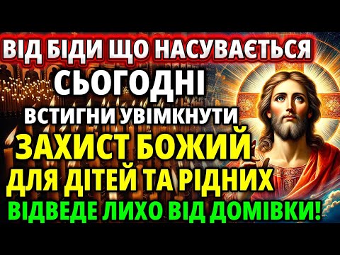 Врятуй Діток, Рідних та Свій Дім! Захисний Оберег Божий! Молитва і Акафіст, Молебень