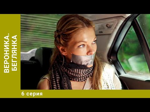 Вероника. Беглянка. 6 Серия. Мелодрама. Лучшие сериалы
