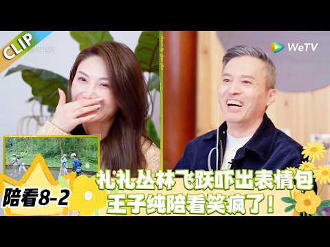 日落时分说爱你 陪看8-2：王雪蕾泰兰德名场面！日落戴绿帽笑不活了！#恋综 #日落时分说爱你