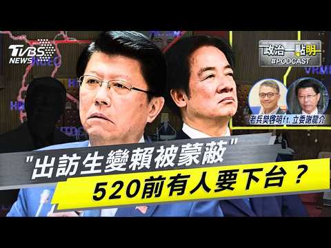 出訪大出包賴清德被瞞在鼓裡?謝龍介點名「有兩人」在搞鬼!大膽預言520內閣換血 外交系統準備大地震!|老兵樊啓明|TVBS新聞網 @TVBSNEWS01