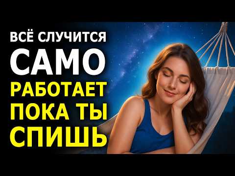 Вселенная Сделает Все За Тебя Пока Ты Спишь - Медитация Для Крепкого Сна