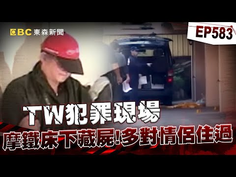 【TW犯罪現場EP583】校車司機殺人...藏屍摩鐵床下！13對「不倫」情侶睡過！／已婚女老師不倫戀乾弟「遭斷頭棄屍」...臀部記號沖進馬桶滅證？【重案組】