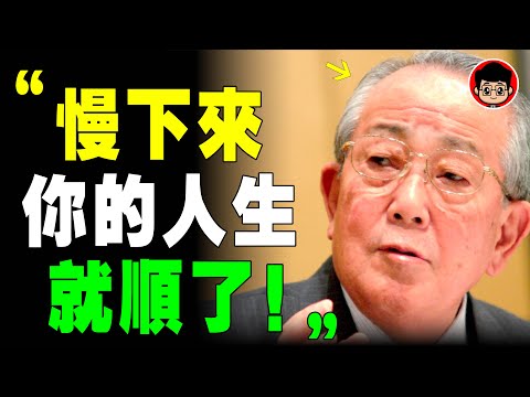 稻盛和夫： 學會停止 内耗，你就贏了！焦慮 的人錯過太多了！自我成长 深度思考 問題解決 当下的力量 个人成长 焦慮症 焦虑 焦虑症 精神内耗 社会学 當下的力量 個人成長 心靈雞湯 心灵鸡汤 成功學