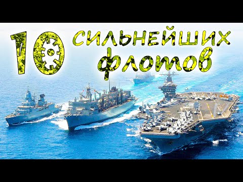 10 СИЛЬНЕЙШИХ ФЛОТОВ МИРА ⭐ ВМФ России VS US navy