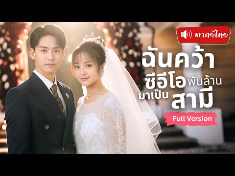 สาวถูกคลุมถุงชน คว้าหนุ่มหล่อจนๆหนีงานแต่ง หารู้ไม่ว่าเขาคือ"ซีอีโอพันล้าน"ที่สาวๆทั้งเมืองหมายตา?!