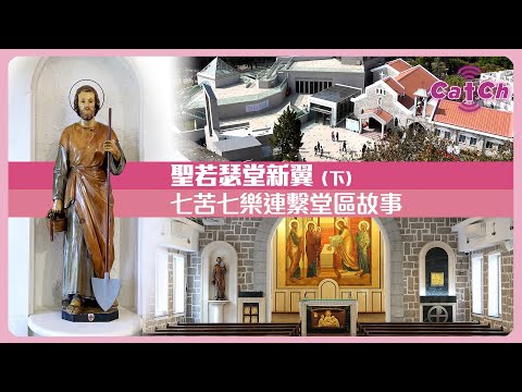 區區有聖堂 | 聖若瑟堂新翼(下)| 七苦七樂連繫堂區故事