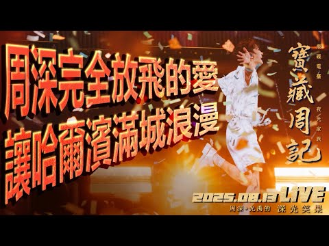 🌹寶藏周記【周深完全放飛的愛 讓哈爾濱滿城浪漫】 🌱光禹·飛碟電台夜光家族·2025.08.13
