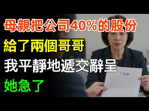 母親把公司40%的股份給了兩個哥哥，我平靜地遞交辭呈。她急了：別走，公司最大的客戶，是不是你同學？#家庭 #故事分享 #情感