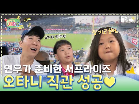 연우가 준비한 서프라이즈! 오타니 직관 성공!｜ [내 아이의 사생활 EP.12] #둠칫