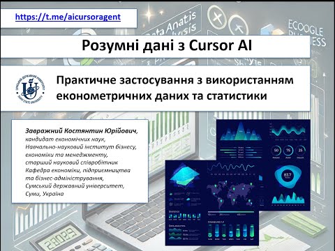 0 Розумні дані з Cursor AI. Початок (Smart data with Cursor AI. Get started)