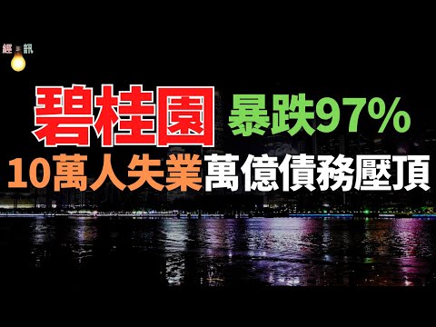 危在旦夕！碧桂園！銷量暴跌97%！從 7588 億到 30 億！碧桂園暴跌背後，三四線樓市有多慘？
